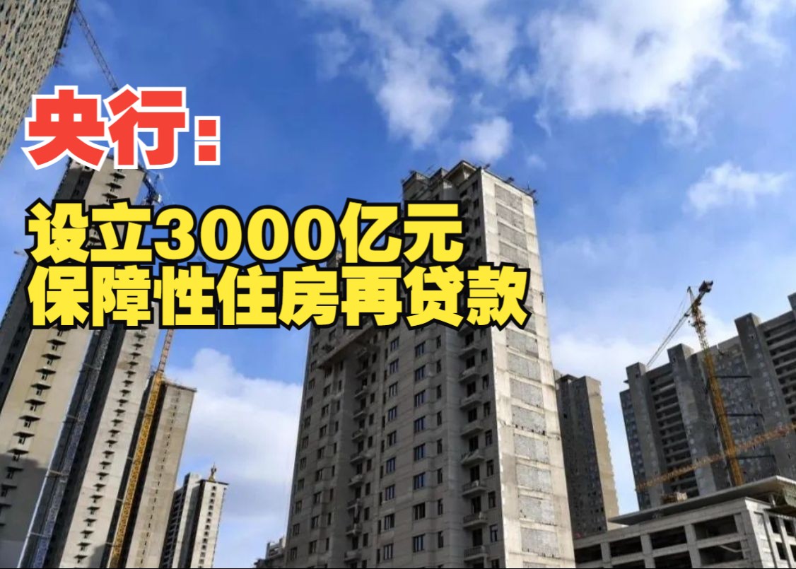 中国人民银行设立3000亿元保障性住房再贷款,支持地方国企以合理价格收购已建成未出售商品房哔哩哔哩bilibili