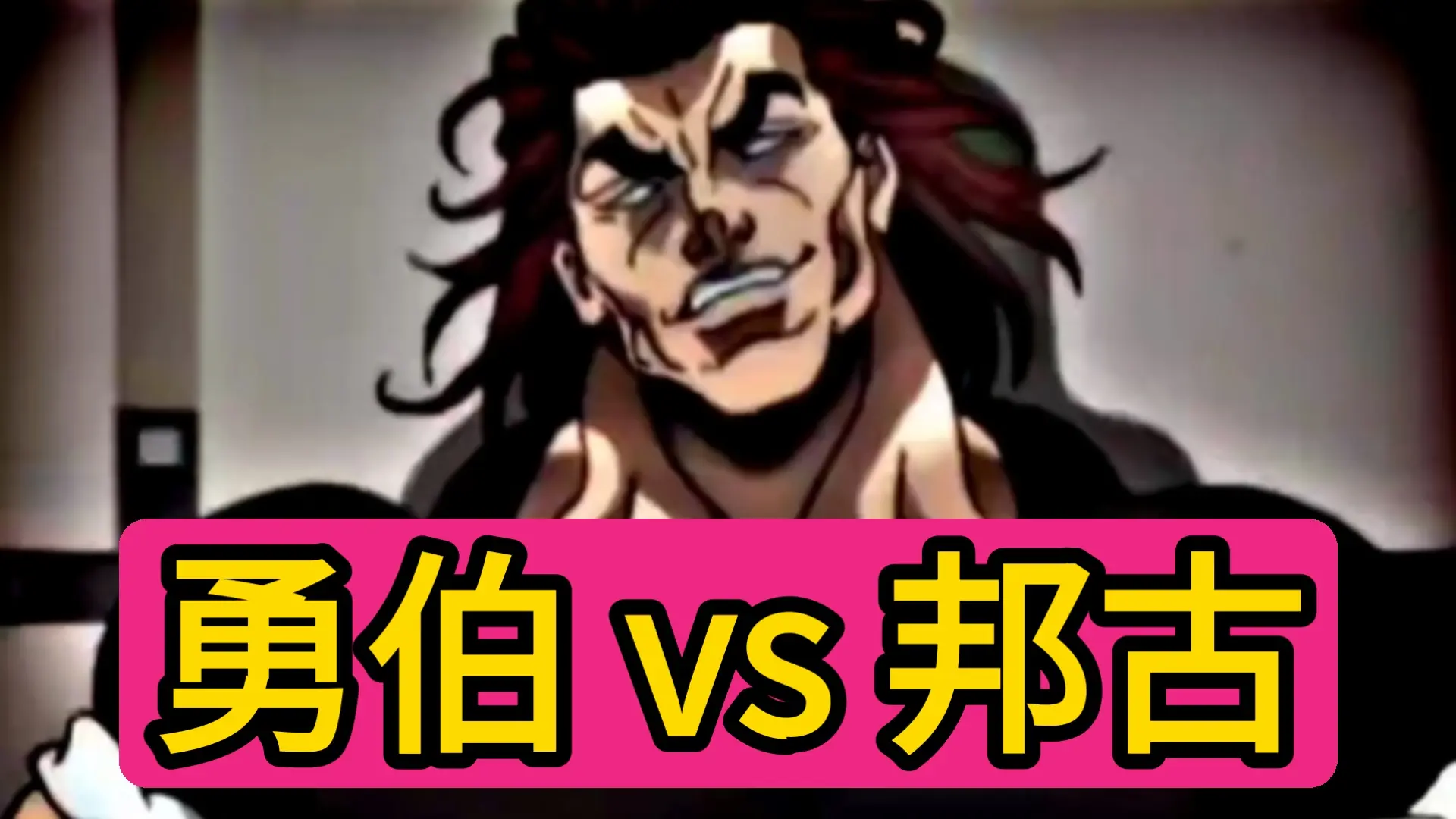 鬼背全开的勇次郎,有实力收拾一下这个老头吗?_哔哩哔哩_bilibili