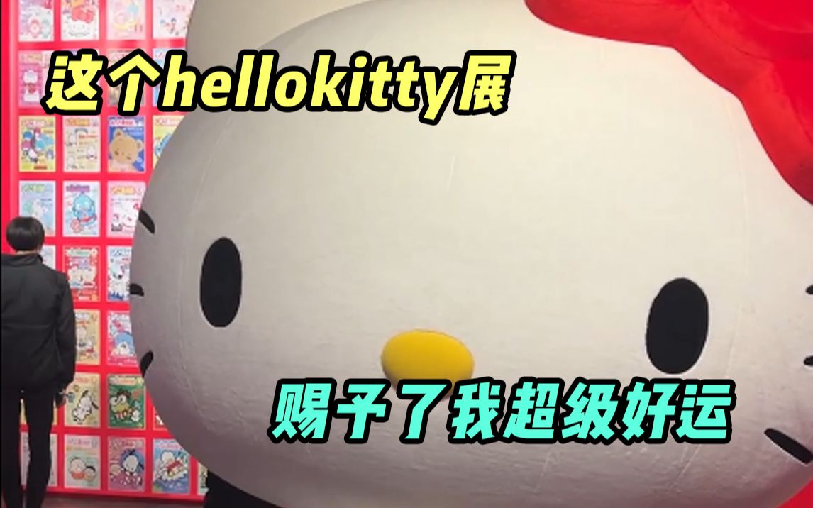 [图]看hellokitty展，再抽个奖，我这运气！谁可与我一比？