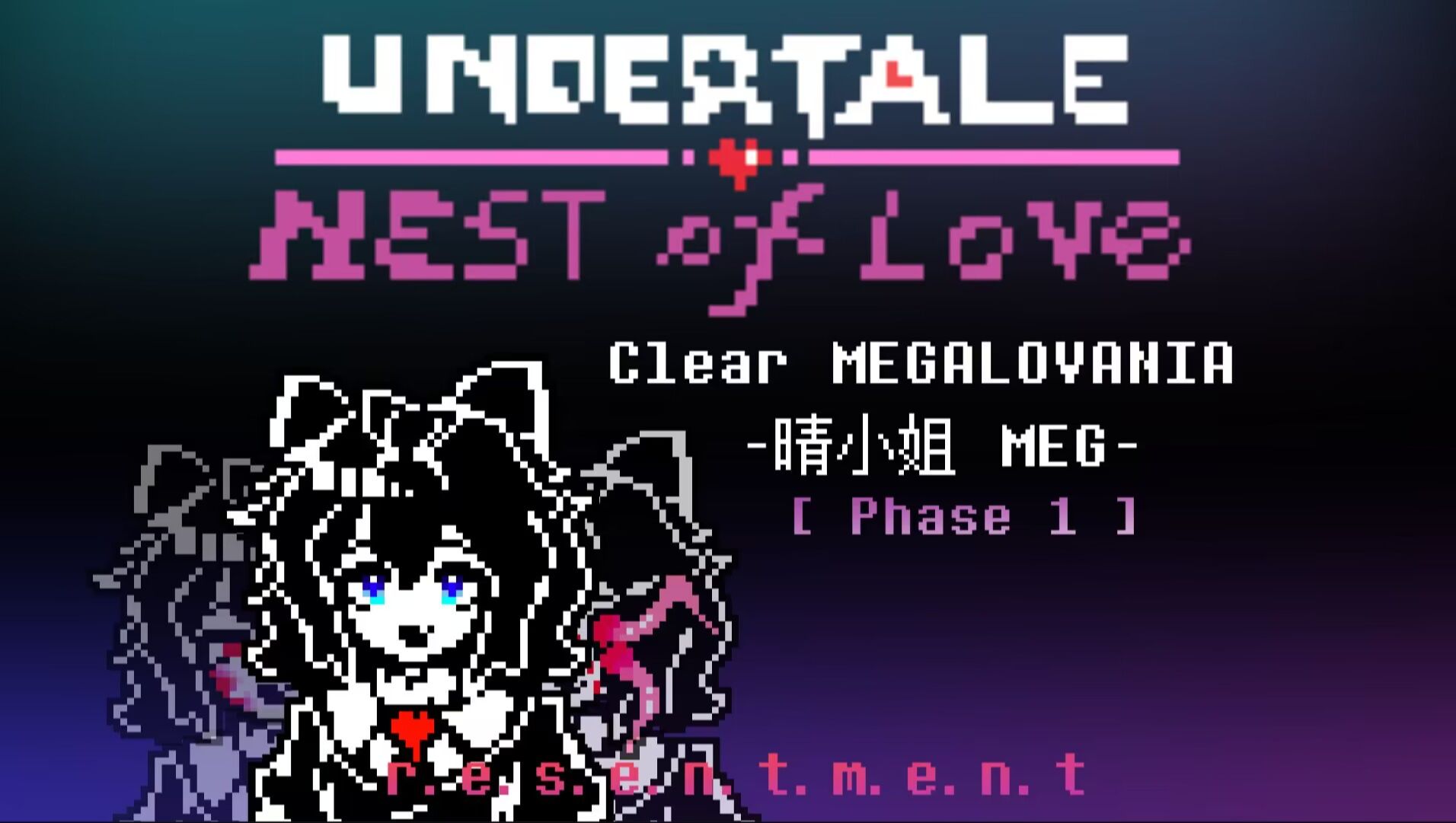 [图][传说之下 x 爱之巢/优质PV?]晴小姐's megalovania: 怨.恨.V1