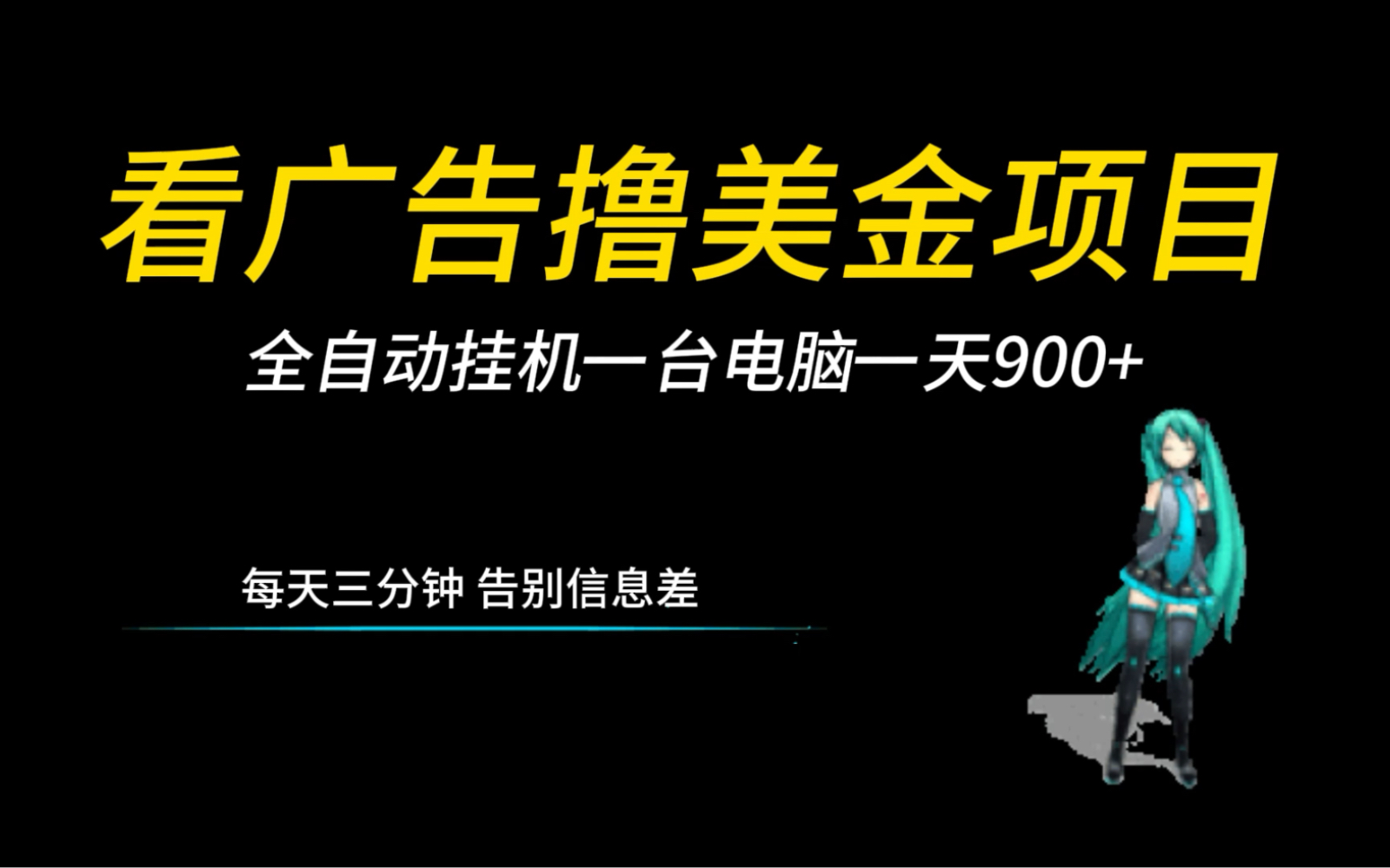 [图]全自动挂机看广告撸m金项目！无脑操作一天900+