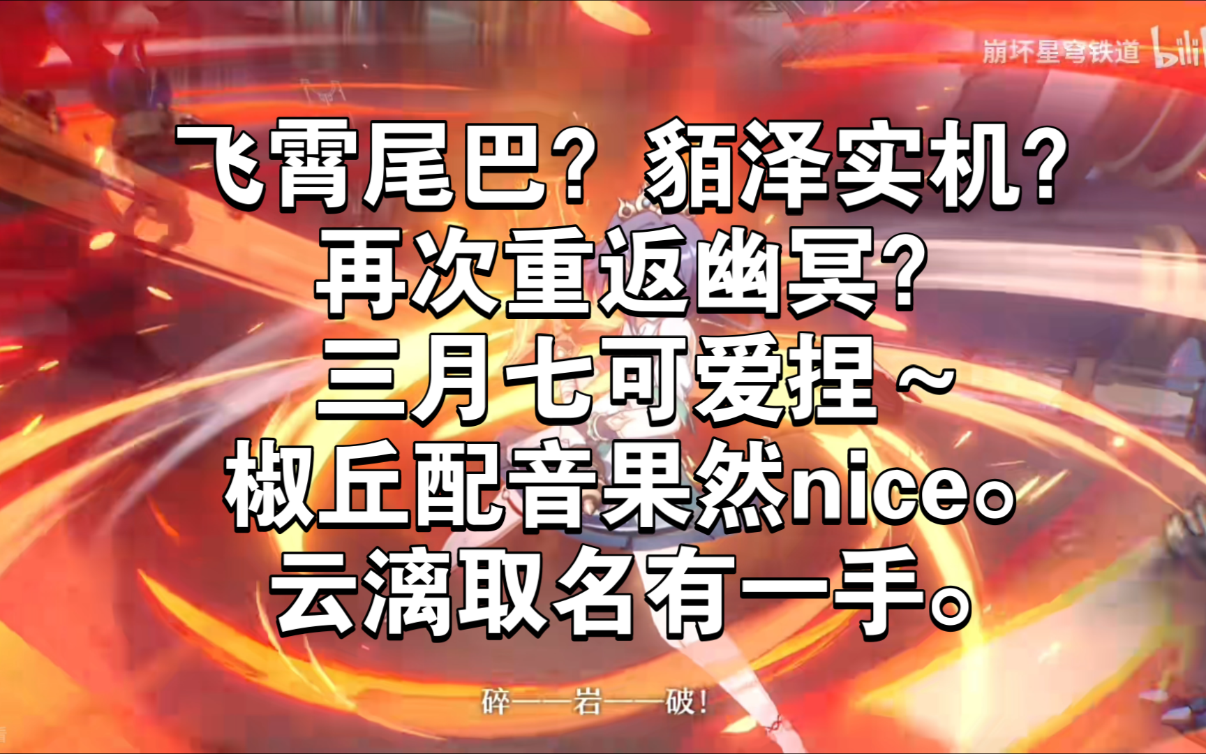 【逐帧欣赏】飞霄尾巴?貊泽实机?再次重返幽冥?三月七可爱捏~椒丘配音果然nice,云漓取名有一手.哔哩哔哩bilibili