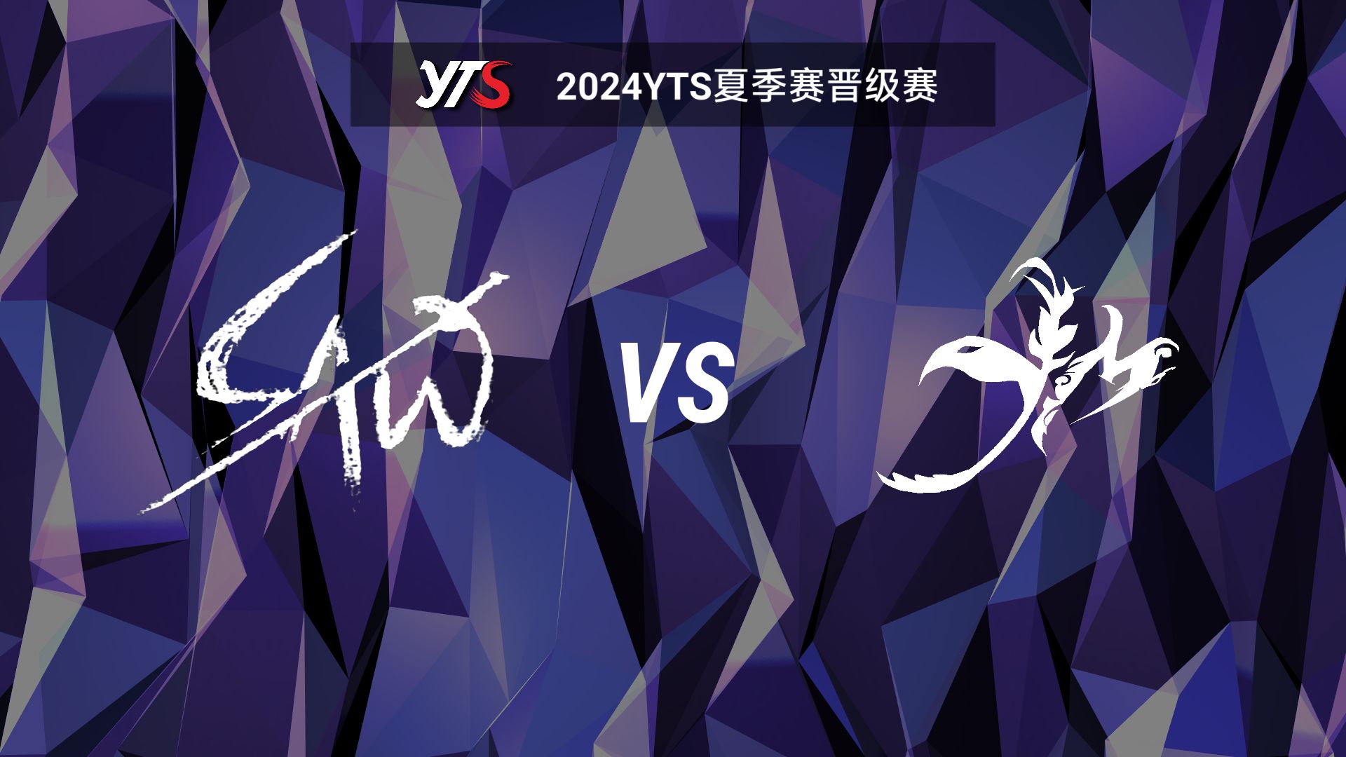 [2024YTS夏季赛]晋级赛Day2 SAW VS YM电子竞技热门视频