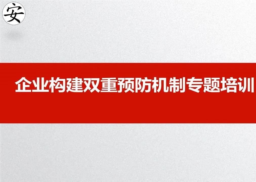 企业构建双重预防机制专题培训哔哩哔哩bilibili