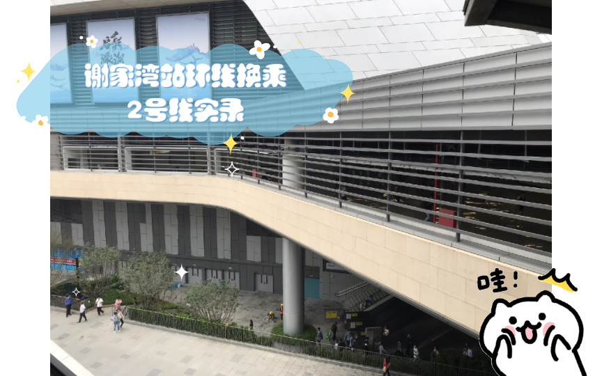 【crt】谢家湾站环线换乘2号线实录