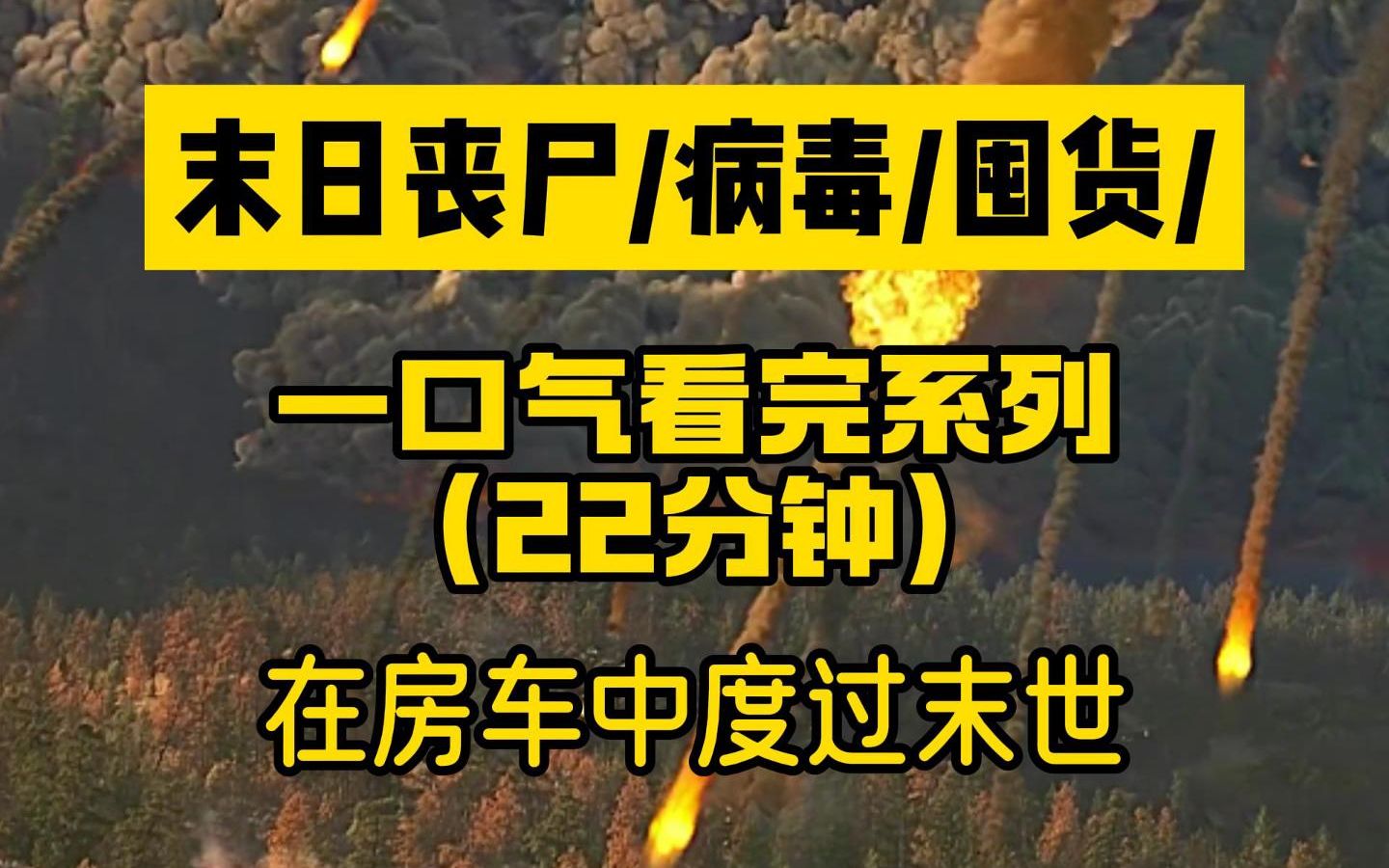 [图]【一口气看完系列】末日丧尸/病毒/囤货/末世来临，我在房车中苟过去。