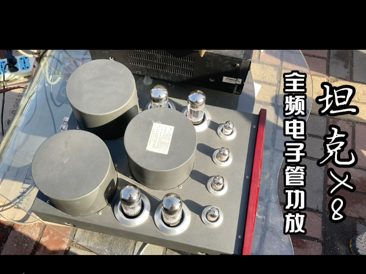 TAnk坦克X8人声利器电子管功放胆机非常少见跳蚤市场偶遇哔哩哔哩bilibili