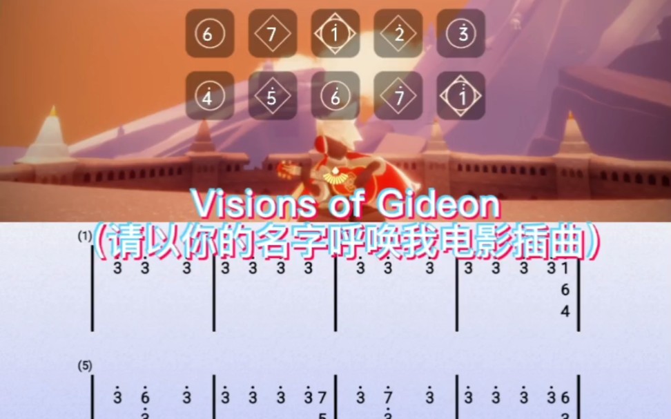 [图]sky光遇琴谱（Visions of Gideon）请以你的名字呼唤我电影插曲琴谱教程。