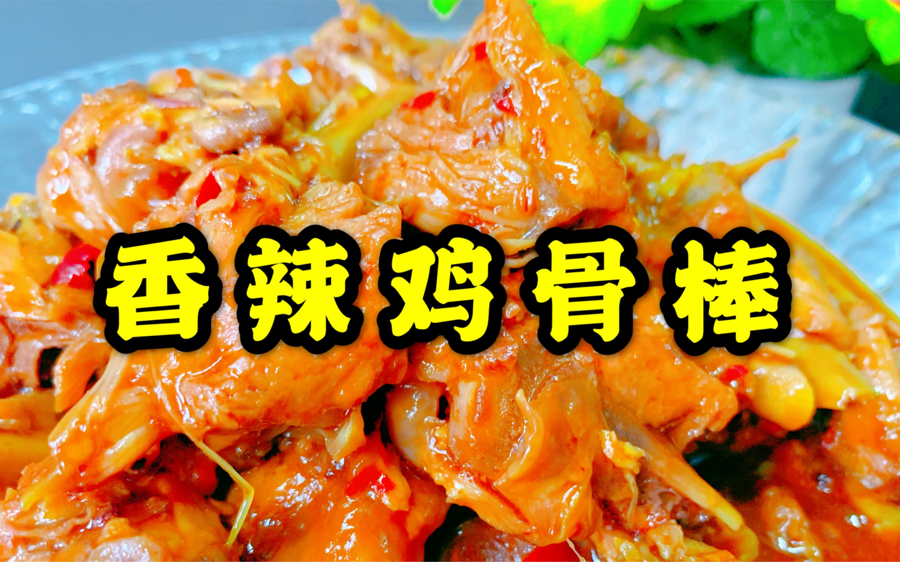 80后回忆杀校门口鸡骨棒你吃过吗