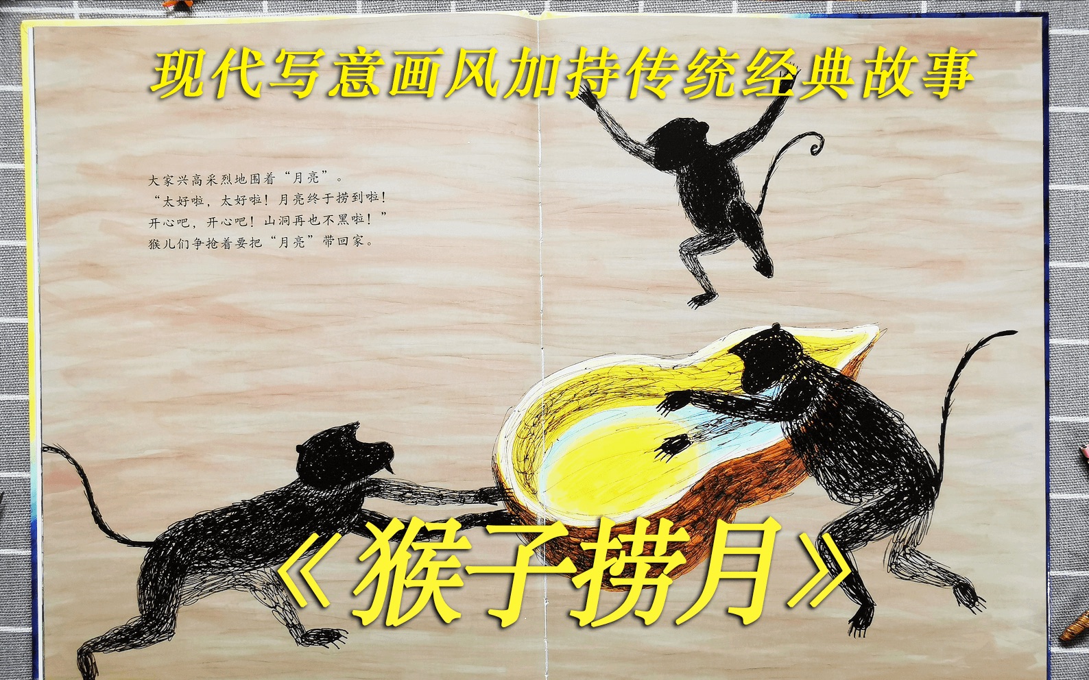 猴子捞月～胡子高讲绘本～大家一起来推广
