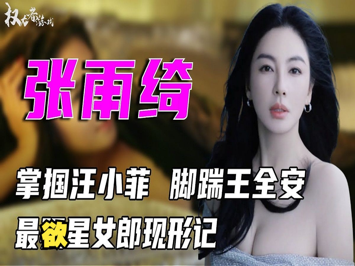 星女郎张雨绮现形记