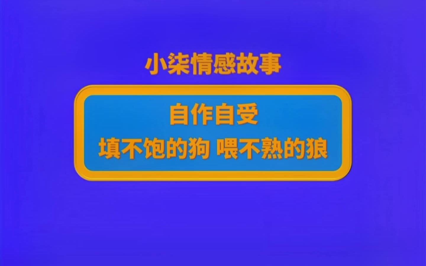 狼是永远喂不饱的图片图片