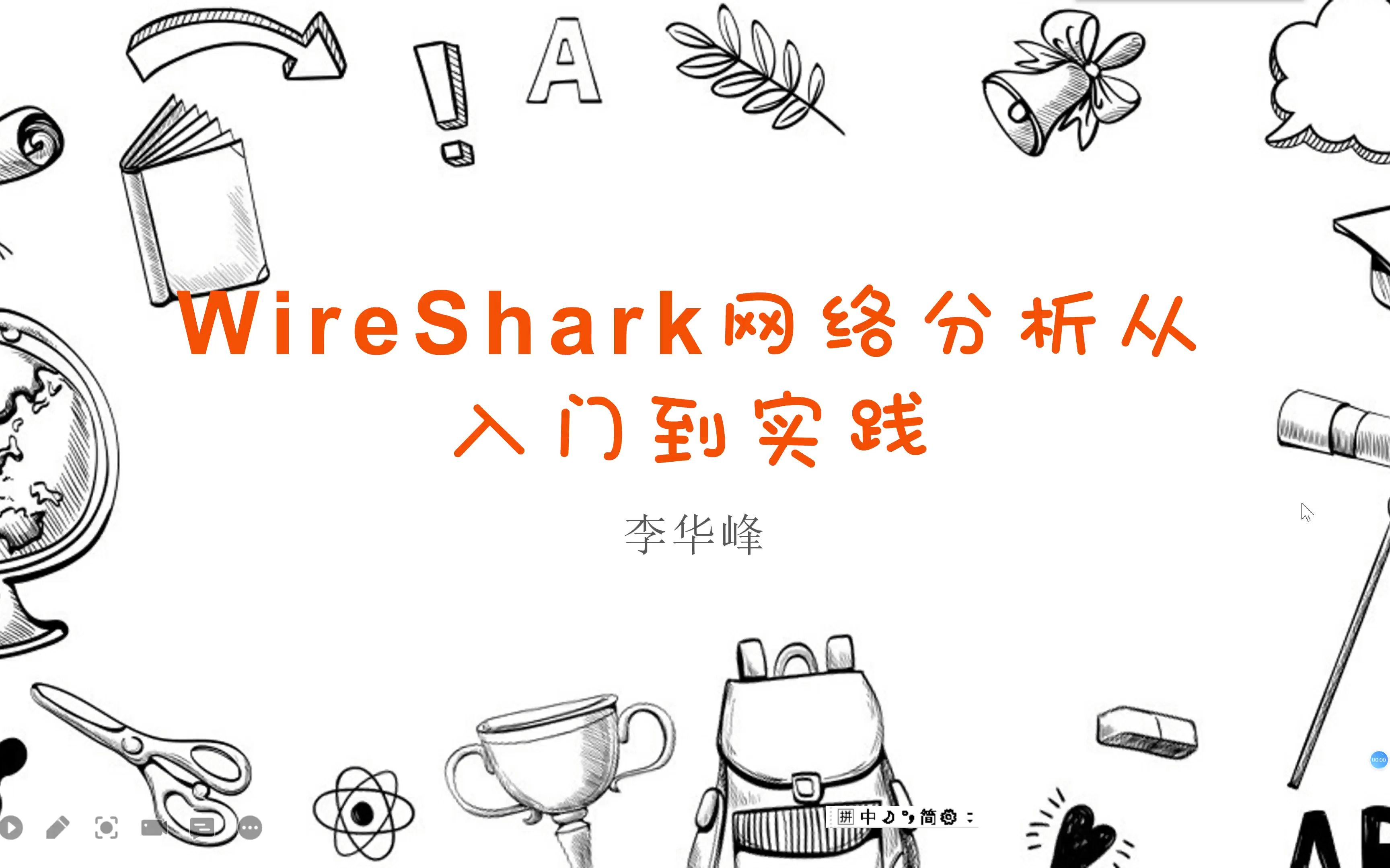 [图]wireshark网络分析从入门到实践第1课