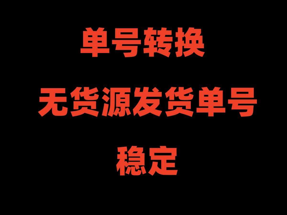 拼多多单号怎么在淘宝上用,拼多多物流单号如何在淘宝使用,多多单号转到淘宝,物流同步,单号转换哔哩哔哩bilibili