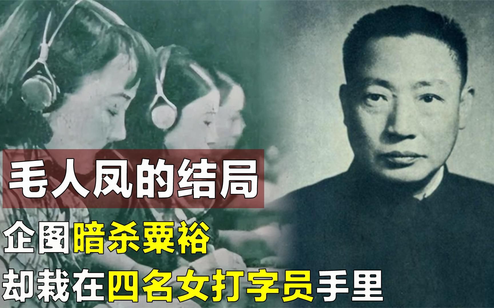 [图]48年，毛人凤派我党叛徒暗杀战神粟裕，不料栽在四名女打字员手里