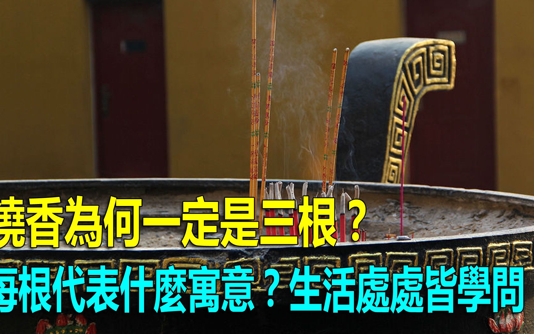 拜佛烧香,为什麽只上3根?正确上香方式,很有讲究,少有人知哔哩哔哩bilibili