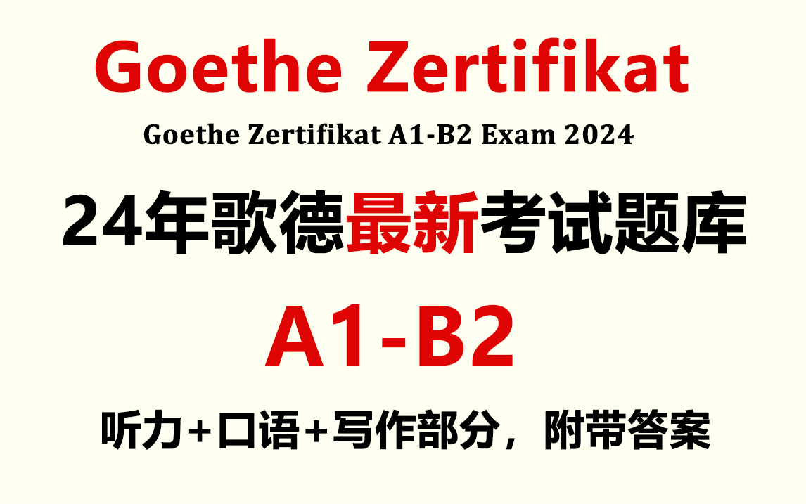 【德语考试】做完10套歌德考试A1B2题库,德语上岸轻轻松松!丨涵盖听说读写哔哩哔哩bilibili