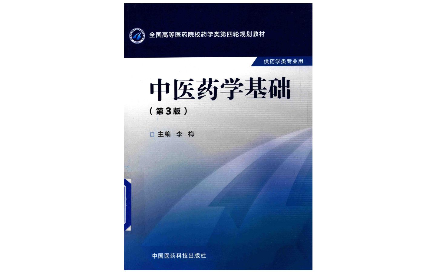 [图]《中医药学基础》2015年第三版李梅著电子书PDF