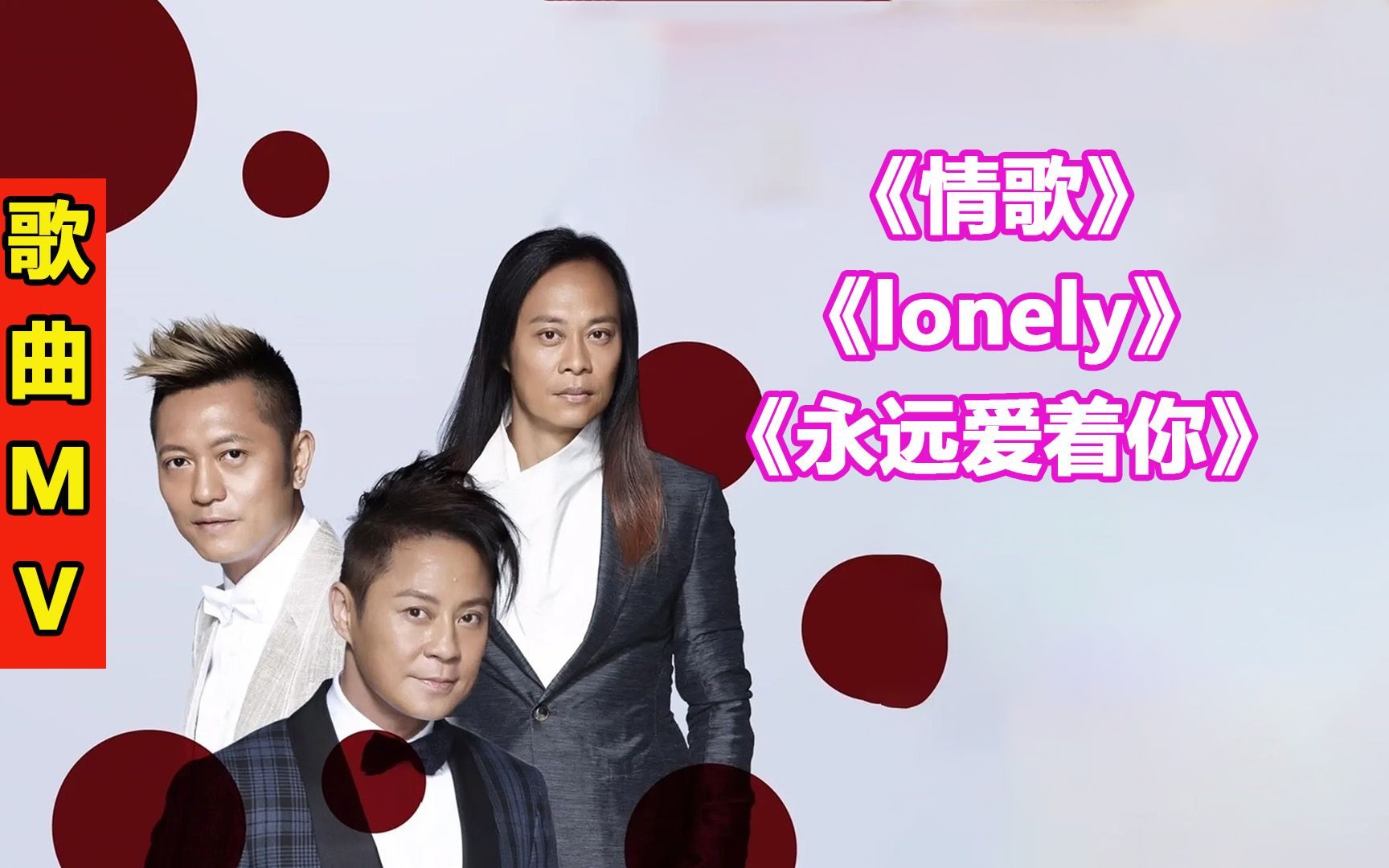 草蜢乐队经典歌曲MV《情歌》《lonely》《永远爱着你》哔哩哔哩bilibili