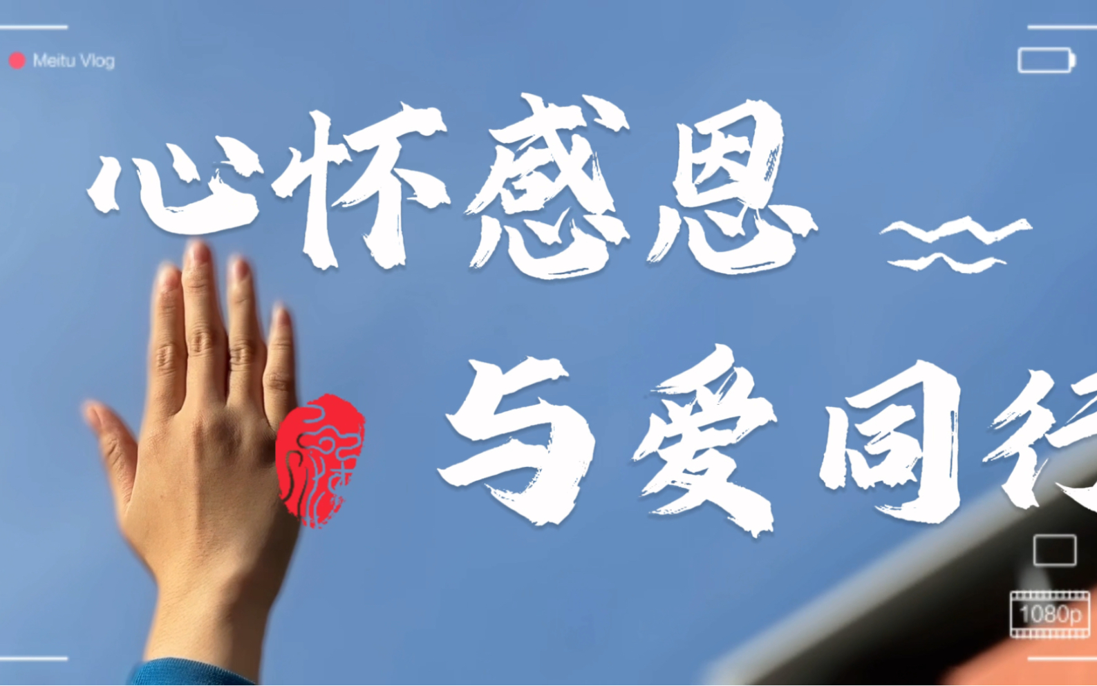 心怀感恩 与爱同行