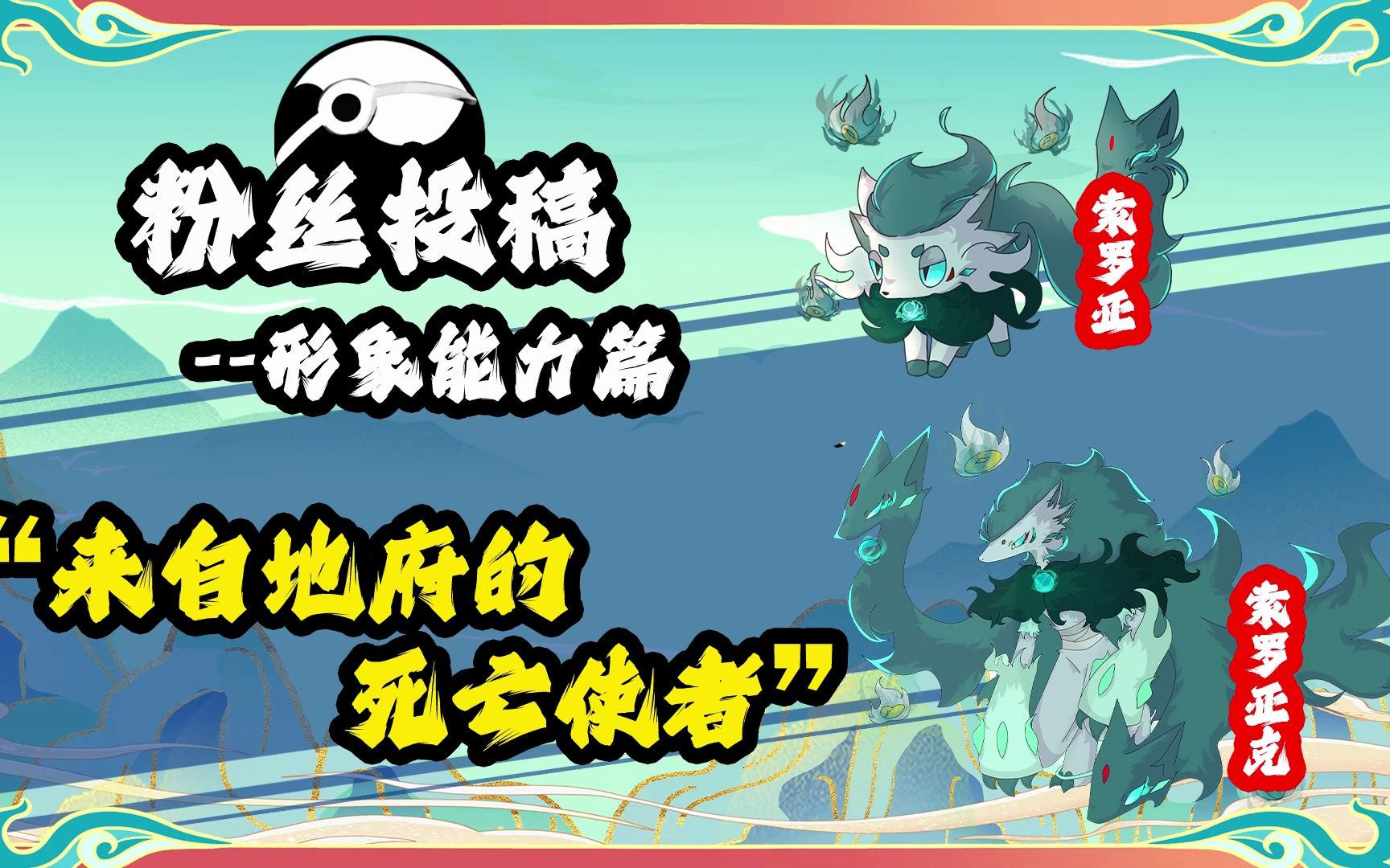 粉丝投稿宝可梦——东煌索罗亚克形象:来自地府的死亡使者!