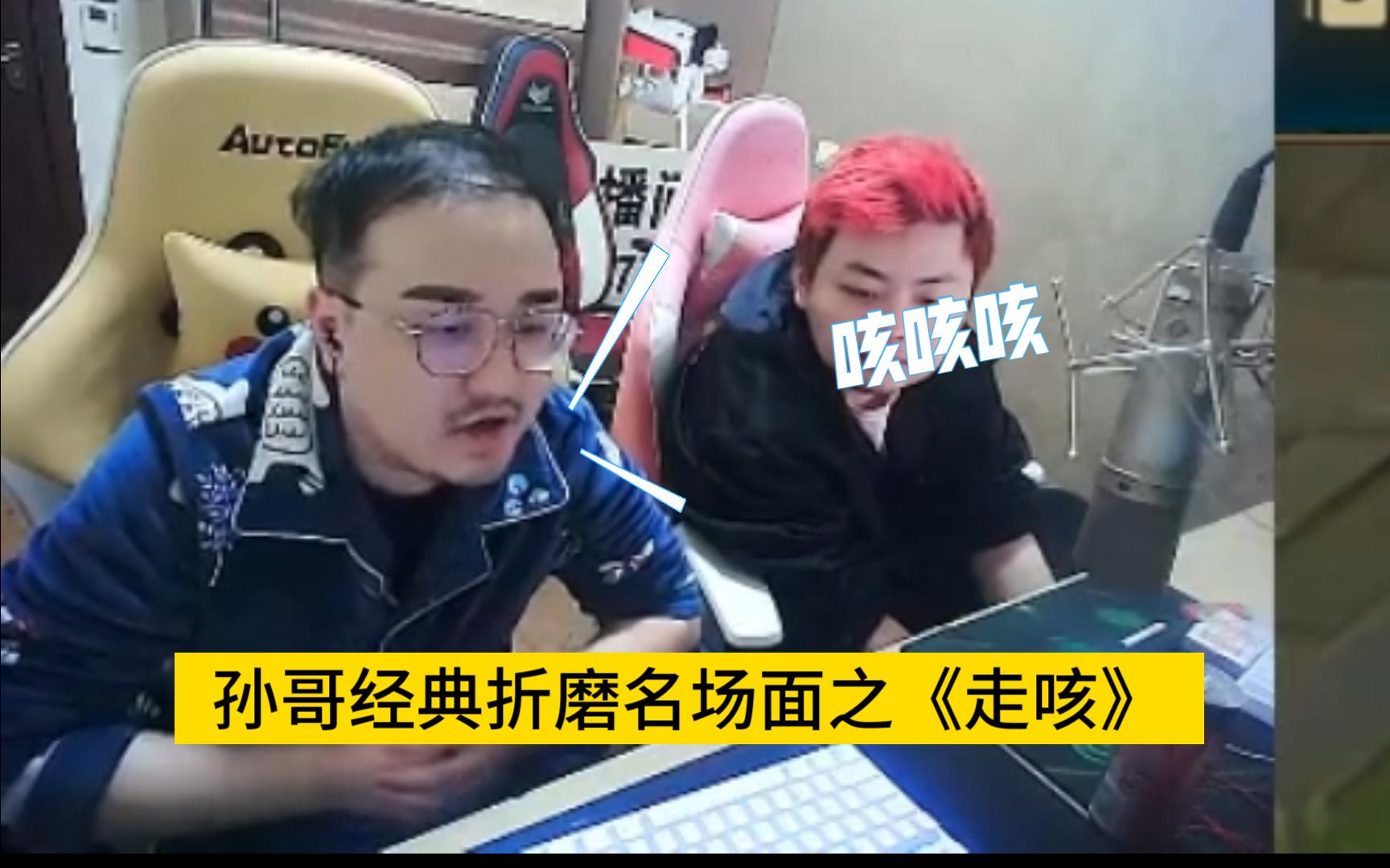 孙哥经典折磨名场面之走咳