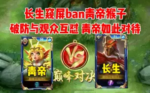 Video herunterladen: 青帝成为职业的ban位，长生与观众互怼没错，青帝如何处理？