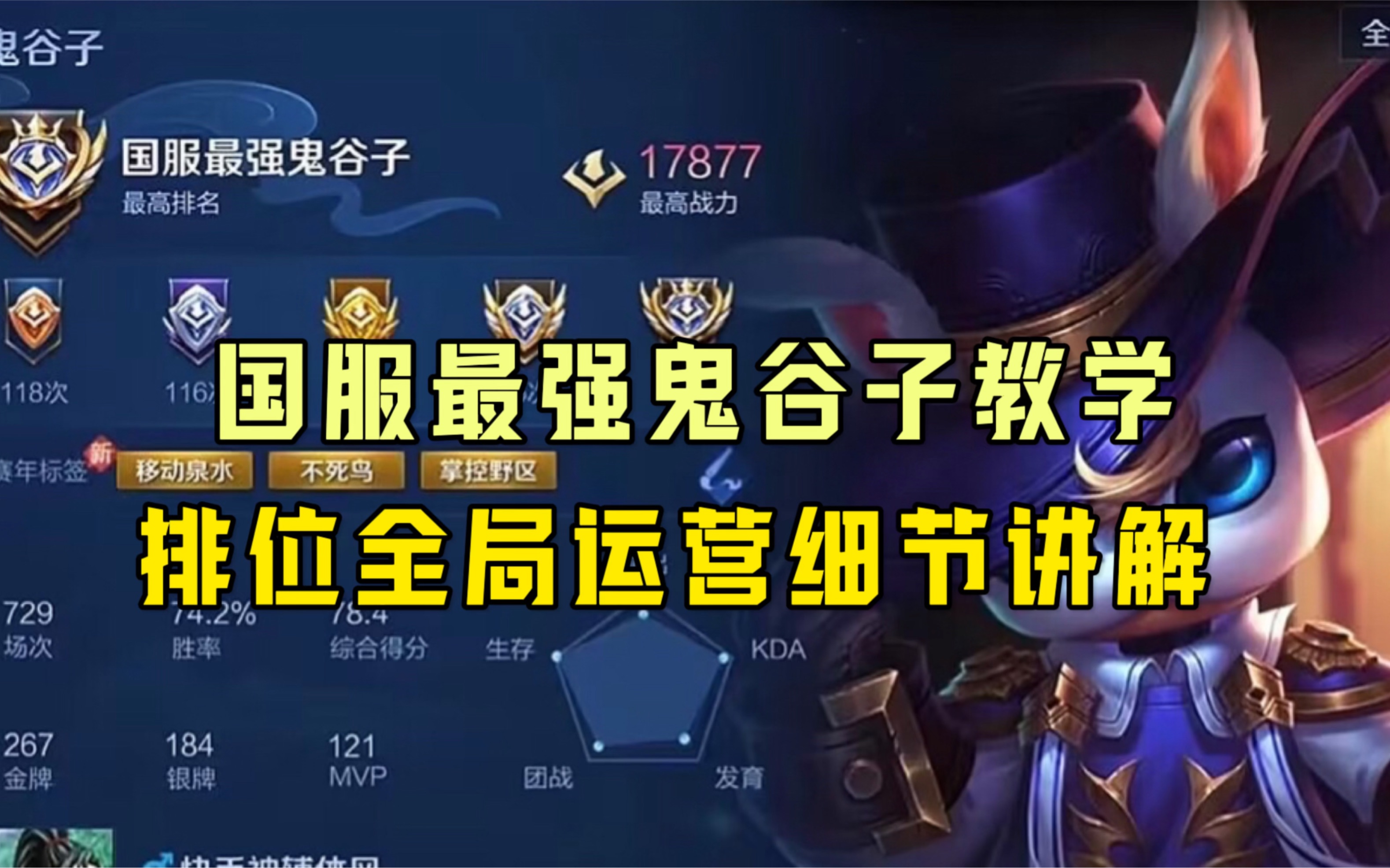 国服鬼谷子排位讲解