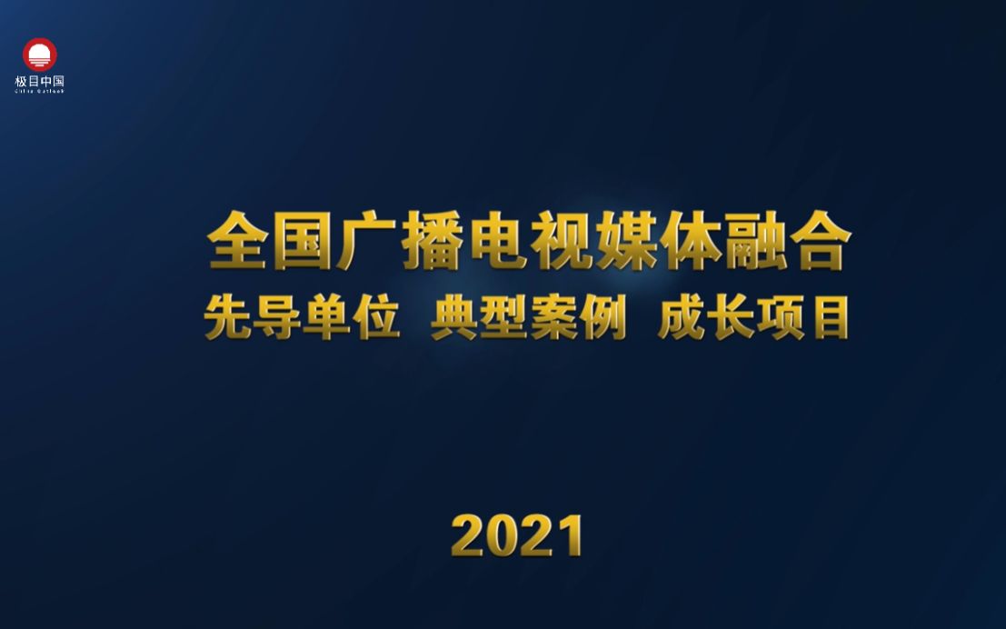 全国广播电视媒体融合先导单位、典型案例、成长项目哔哩哔哩bilibili