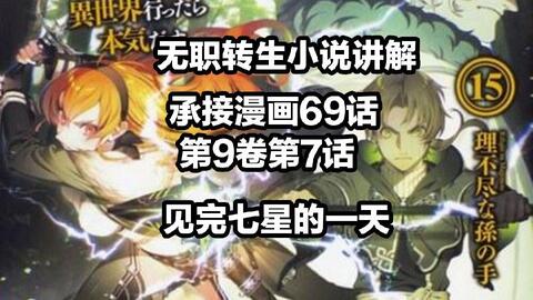 无职转生小说讲解校园篇 承接69话第9章第7话 魔王解释缠绕斗气 哔哩哔哩
