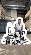 Download Video: 横向测评五类停车架 你喜欢哪一款？