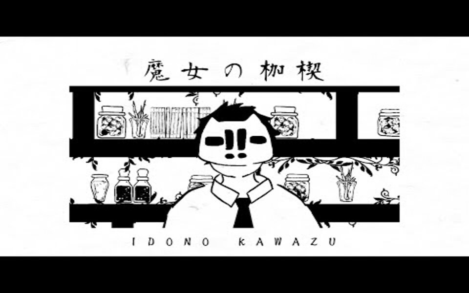 魔女の枷楔 /IDONO KAWAZU-IDONO_KAWAZU-IDONO_KAWAZU-哔哩哔哩视频