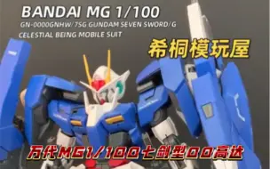 【希桐模玩屋】模玩分享万代正品拼装模型MG 1/100 00高达七剑型00V外传