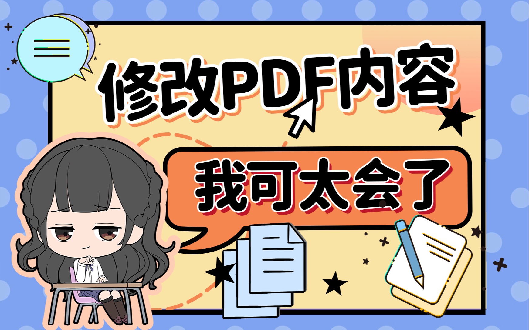 [图]怎么修改PDF文件里的内容？游泳…有用干货了解一下