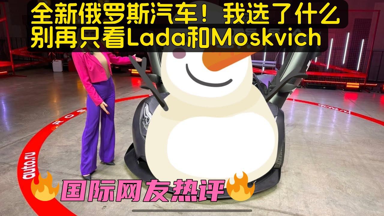 俄妹车评:我买了什么新俄罗斯汽车?别再只盯着Lada和Moskvich!哔哩哔哩bilibili