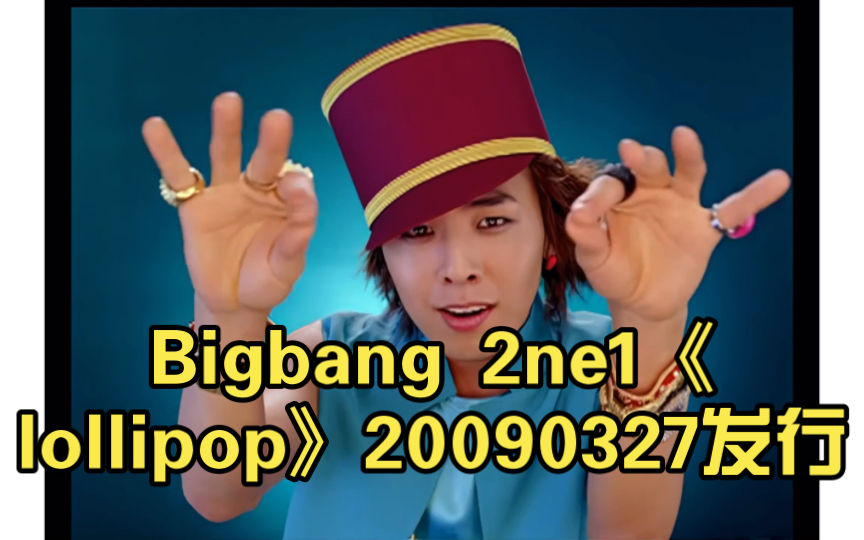 [4k 超清 mv]Bigbang 2ne1《lollipop》【4k+高码率】【收藏】20090327发行,20220812上传哔哩哔哩bilibili