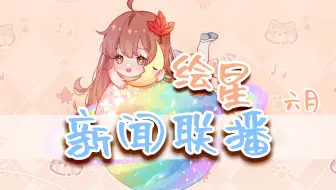 【绘星新闻联播】相爱相杀，越玩越呆！