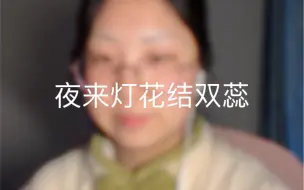 Descargar video: 最舒服的状态下唱最好听的戏 素颜清唱黄梅戏 《碧玉簪》选段一夜来灯花结双蕊