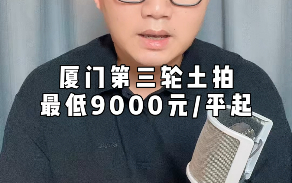 重磅!厦门8月31日集中出让第三批商住用地,岛内2幅,岛外4幅,最低9000元/㎡起拍!海沧、集美缺席.(图片:读地)哔哩哔哩bilibili