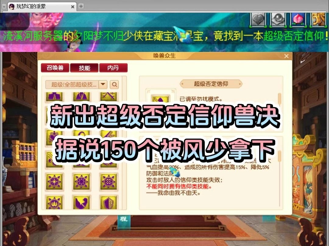 今日梦幻重磅消息:新出超级否定信仰兽决据说150个被风少拿下网络游戏热门视频