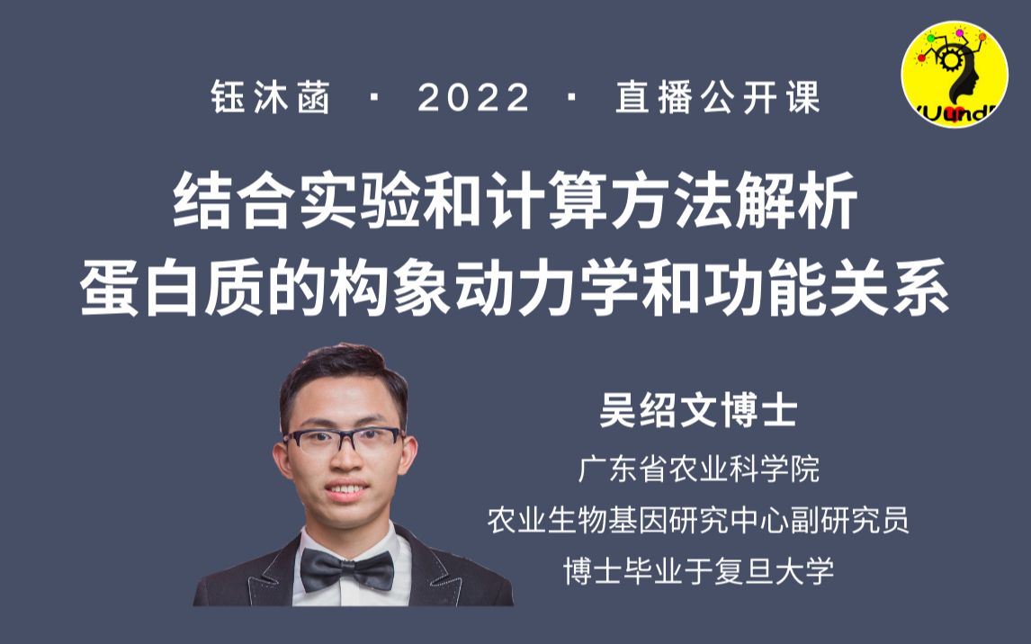 结合实验和计算方法解析蛋白质的构象动力学和功能关系  吴绍文博士 | 钰沐菡 公益公开课哔哩哔哩bilibili