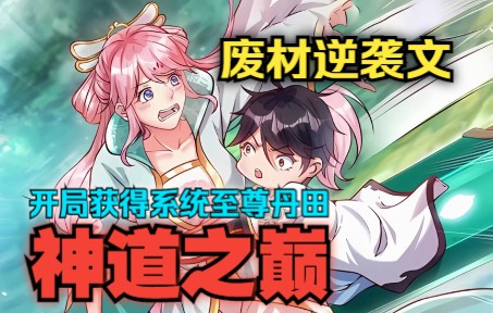 [图]一口气看完【神道之巅】亿万星辰演绎千千世界生死轮回的神界弃子！！！