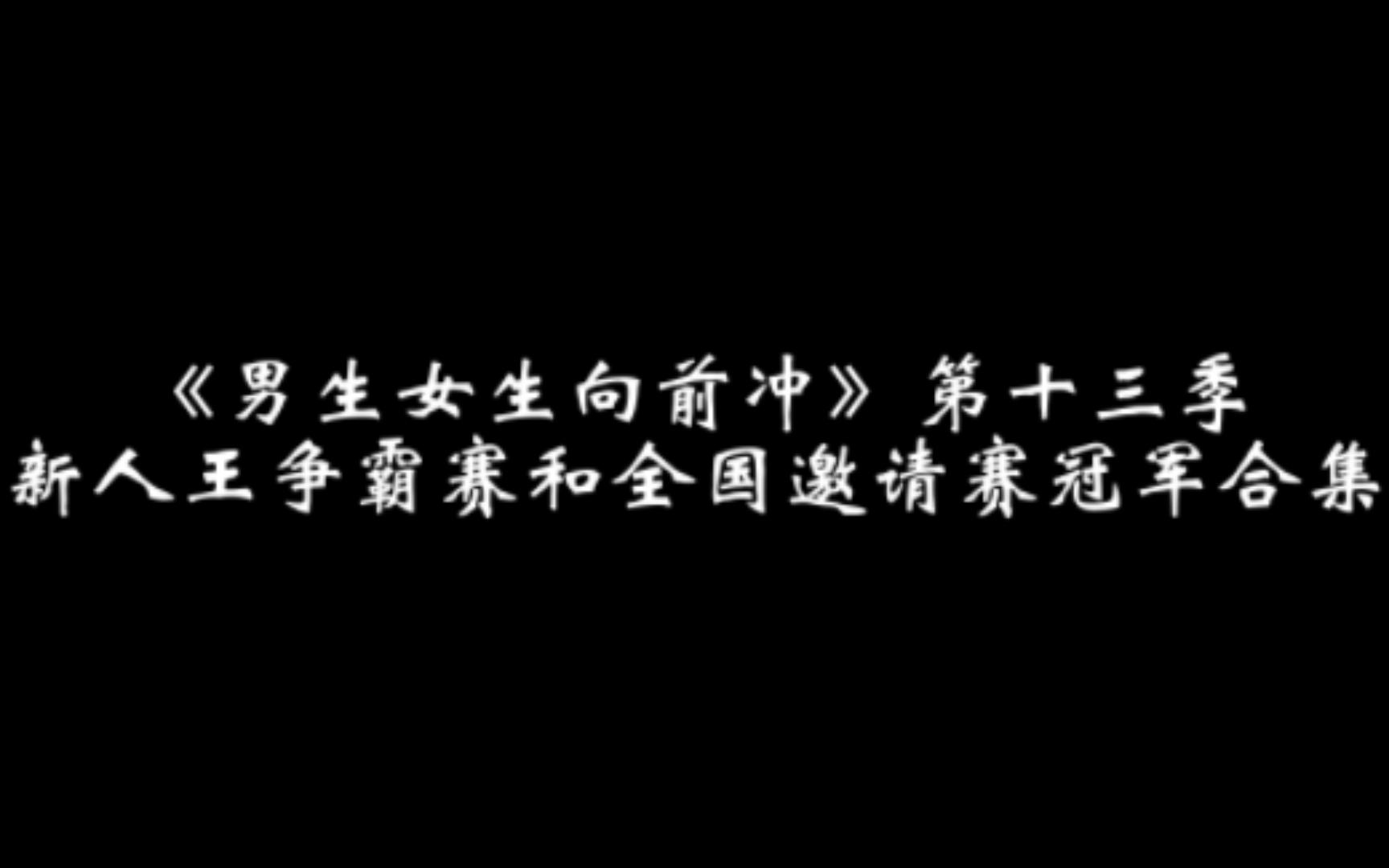 [图]《男生女生向前冲》第十三季新人王争霸赛和全国邀请赛冠军合集