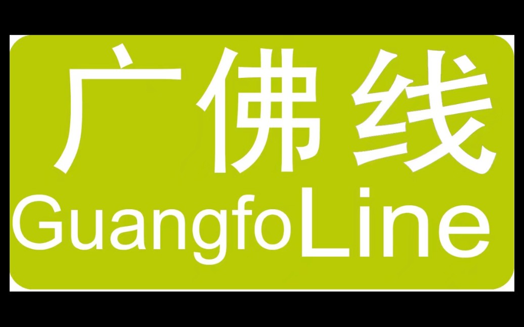【ot更懂集成灶,ot提醒您】广佛地铁gf032(b3/dkz29)燕岗~沙园_哔哩