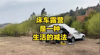 Download Video: 床车露营是一种生活的减法