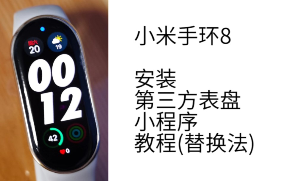 [图]小米手环8 安装第三方表盘/小程序 最全免费安装教程(替换法)