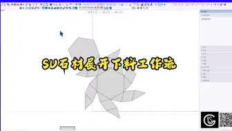 石材定制系统-SU石材展开下料工作流