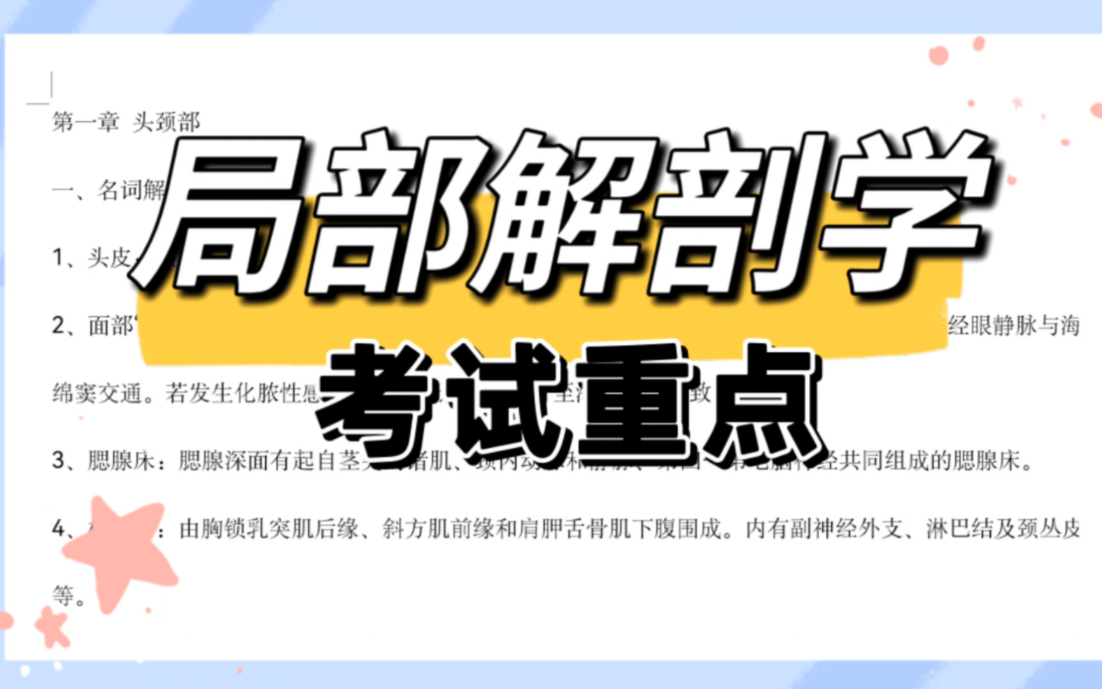 [图]专业课《局部解剖学》笔记+题库（含答案）！知识点众多，考试再也不怕了！