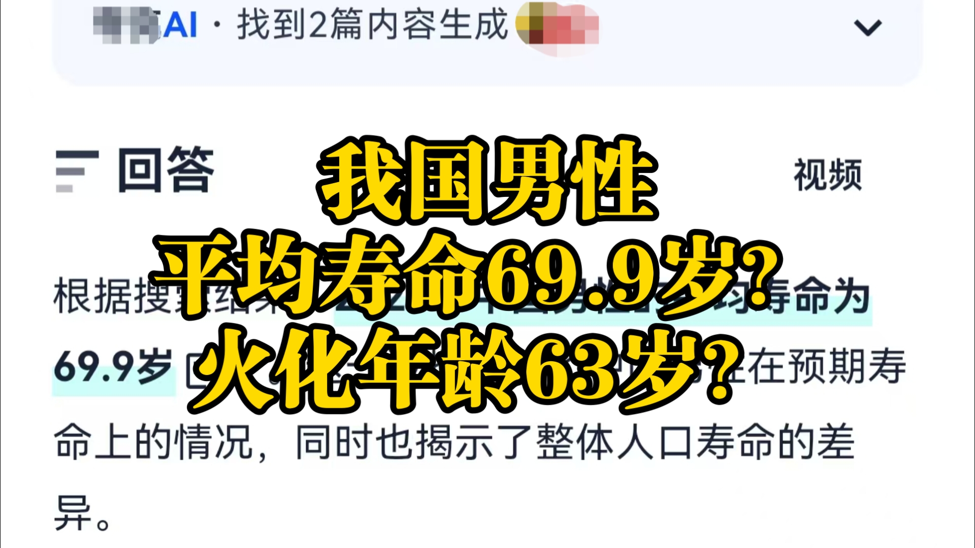 中国男性平均火化年龄63岁?平均寿命69.9岁?谣言污染AI数据库的典型案例!哔哩哔哩bilibili