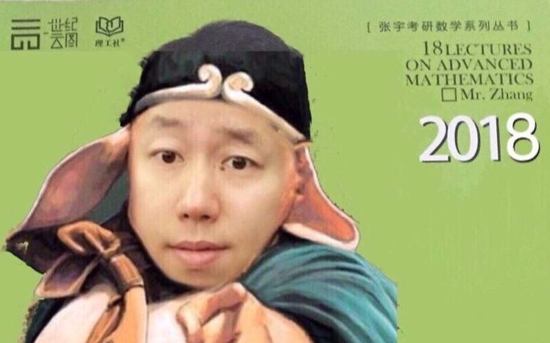 2018考研数学启航张宇老师最后一堂课